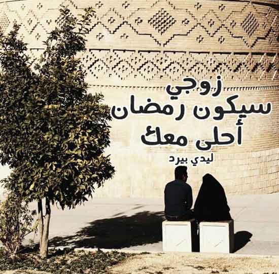 احلى مع الزوج