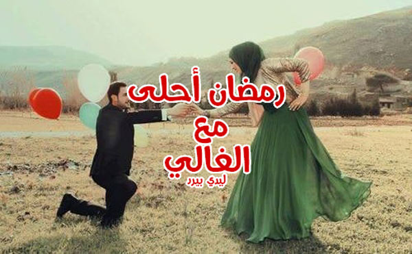 احلى مع زوجي