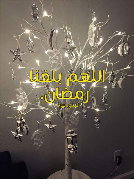 اللهم بلغنا رمضان 2018
