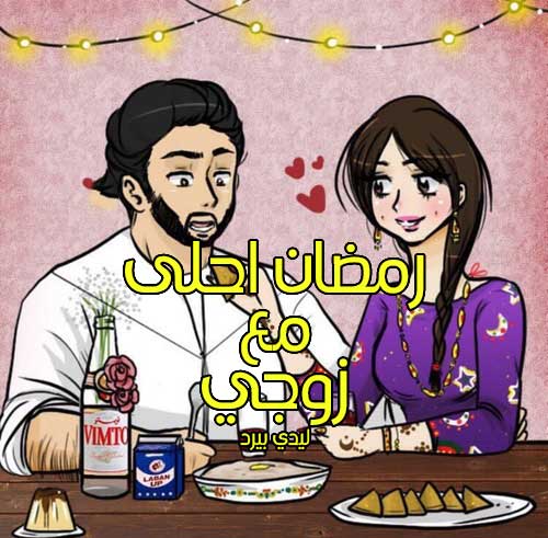 رمضان احلى زوجي