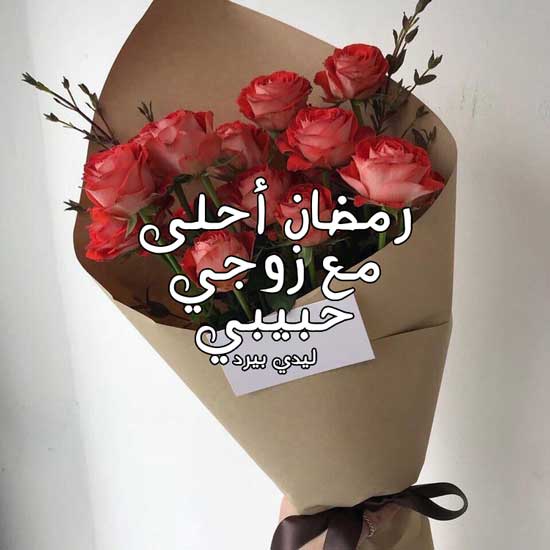 رمضان احلى مع زوجي