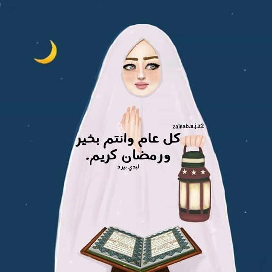 رمضان للبنات
