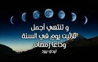 كلمات وداع رمضان