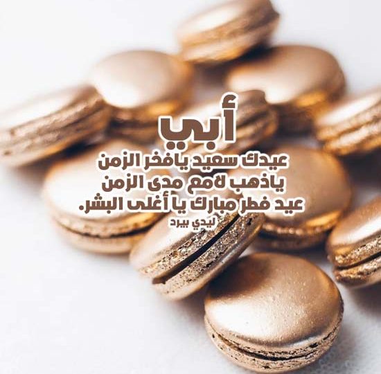 تهنئة عيد الفطر للاب 1 تهنئة عيد الفطر للأب