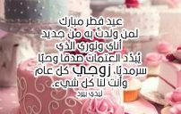 تهنئة بعيد الفطر للزوج