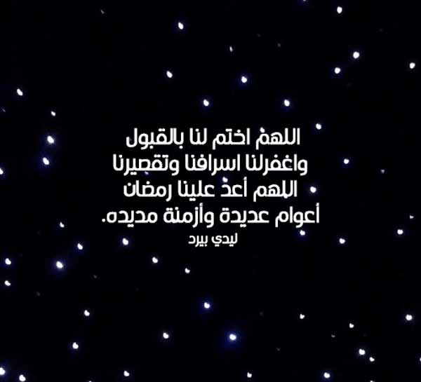وداع رمضان