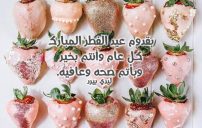 عبارات تهنئة عيد الفطر