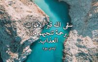 ادعية للمتوفي