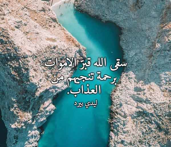 ادعية للمتوفي