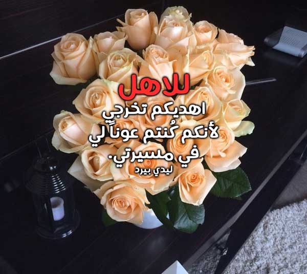 تخرج للاهل