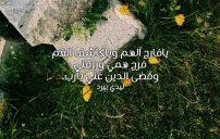 الفرج والهم