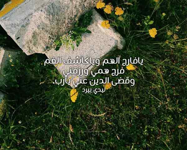الفرج والهم