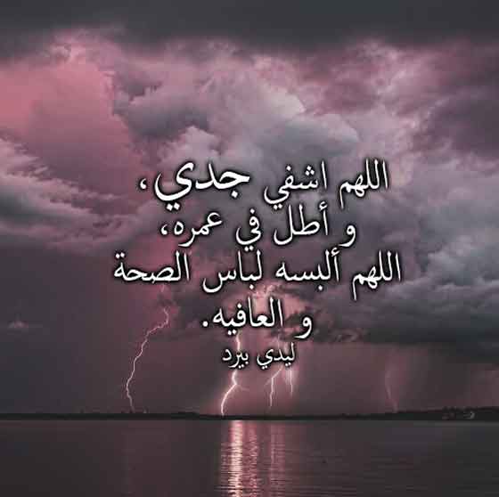 لشفاء الجد