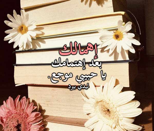 اهمال الحبيب