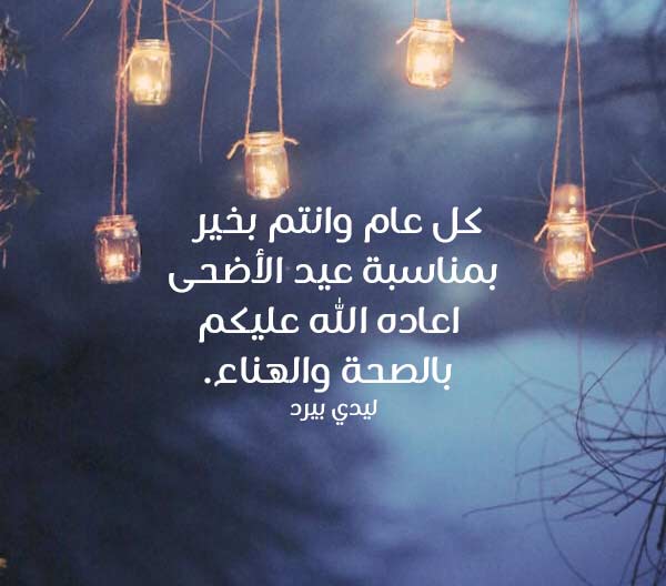 معايده عيد الاضحى