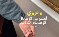اهمال الحبيب لحبيبته