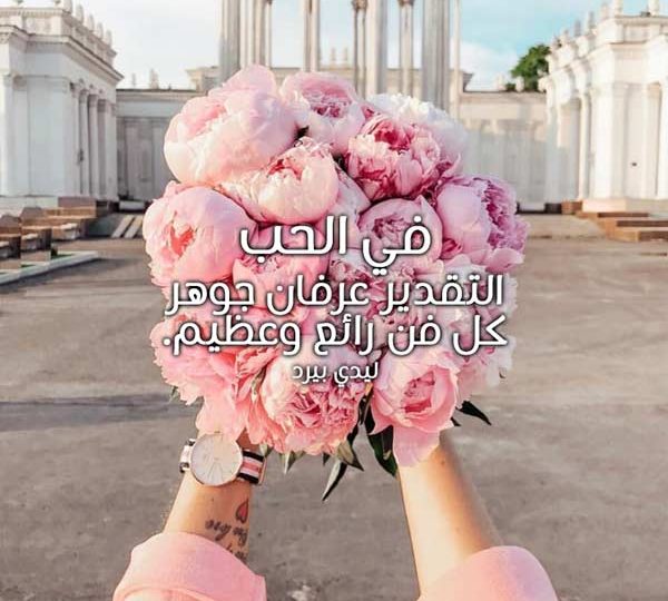 تقدير وحب