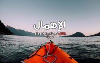 عن الاهمال