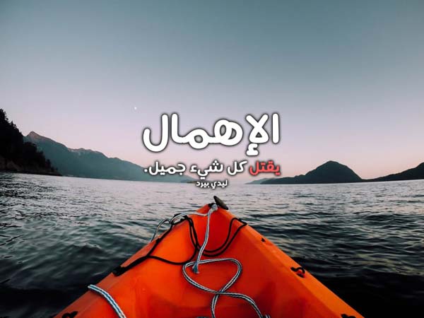 عن الاهمال