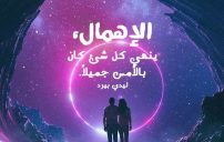 عن اهمال الحبيب