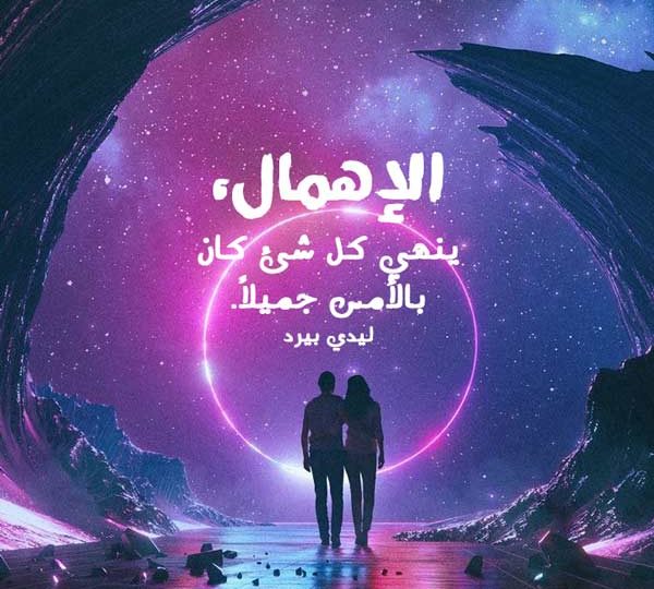 عن اهمال الحبيب
