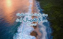 كلام جميل عن الاهمال 3 كلام جميل عن الاهمال