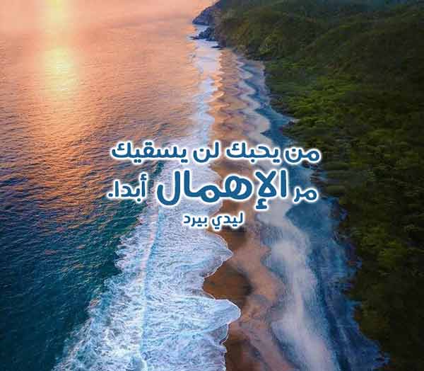 جميل عن الاهمال