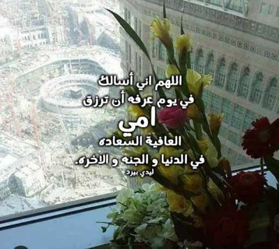 دعاء يوم عرفة للام 1 صورة مقال دعاء يوم عرفة للام