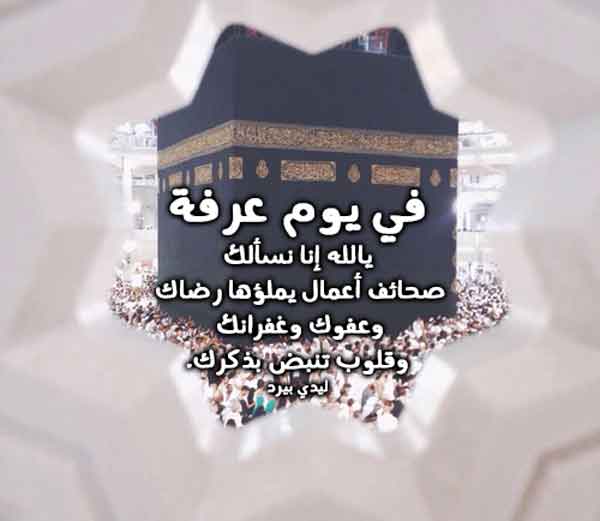 أدعية يوم عرفة مكتوبة