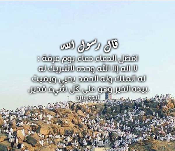 الدعاء يوم عرفة
