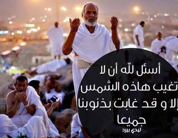 افضل دعاء يوم عرفة لغير الحاج