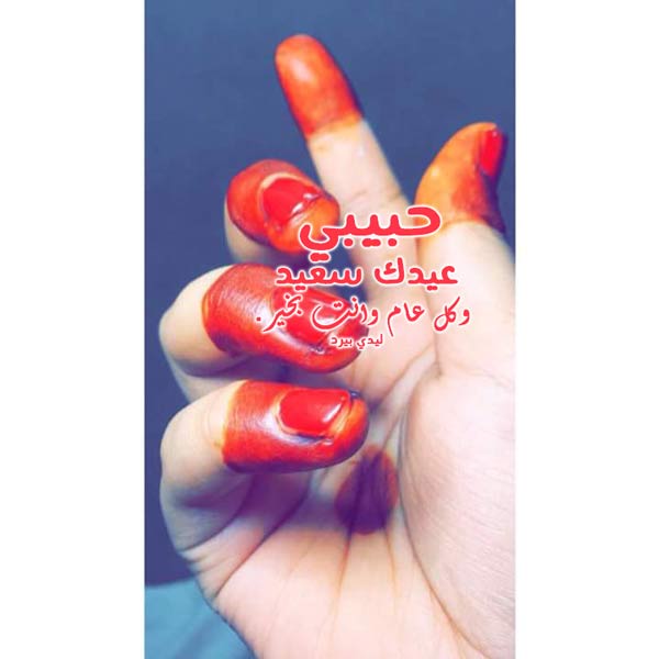 العيد للحبيب