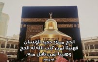 بمناسبة الحج