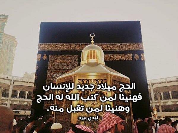 بمناسبة الحج