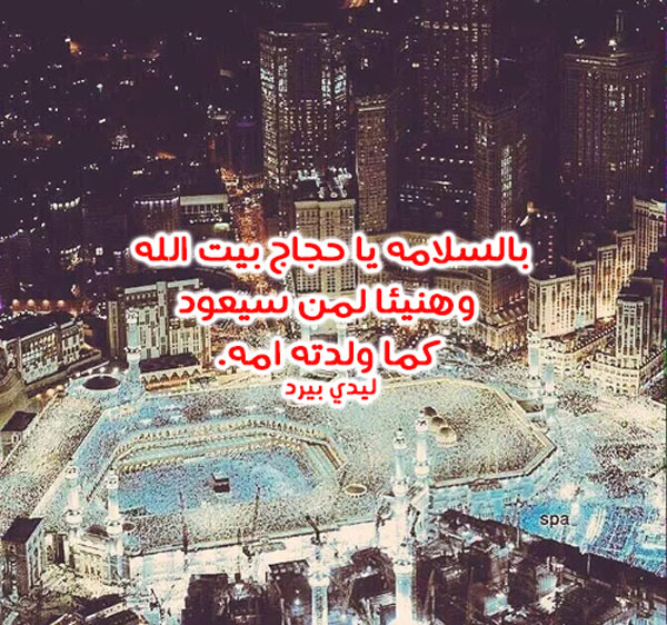 بمناسبة الذهاب الى الحج