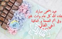 تهنئة عيد الأضحى لأخي