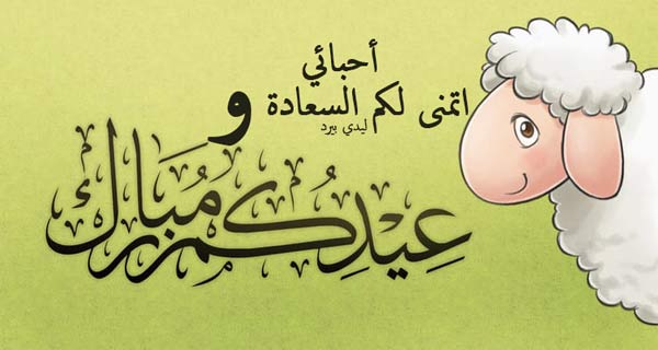 عيد الاضحى للاحبة