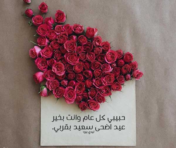 عيد الاضحى للحبيب
