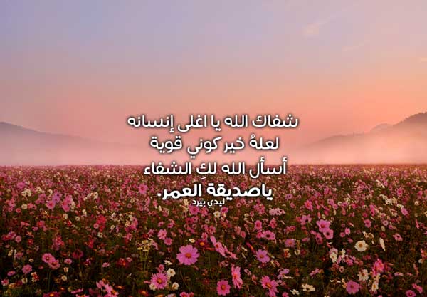 لشفاء صديقتي