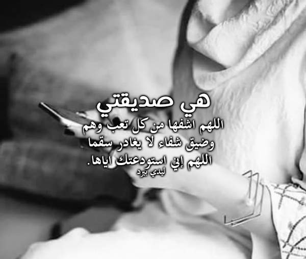 دعاء لصديقة مريضة
