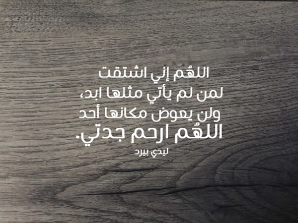 للجدة المتوفية