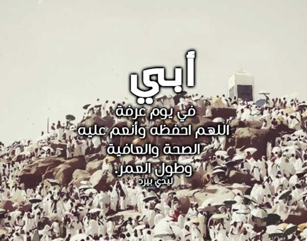 يوم عرفة للاب