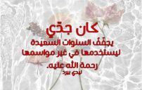 رثاء الجد المتوفي