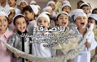 رسائل العيد للاصدقاء