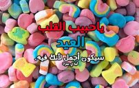 رسائل العيد للحبيب
