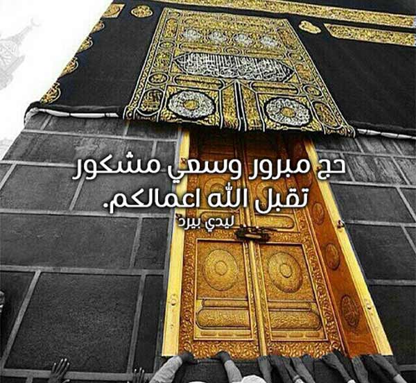 تهنئة للحاج