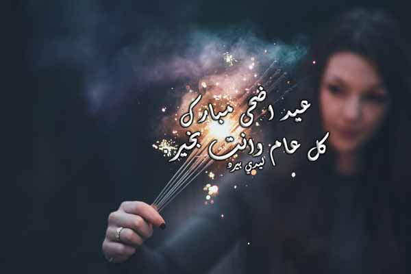 عيد الاضحى للحبيب 49