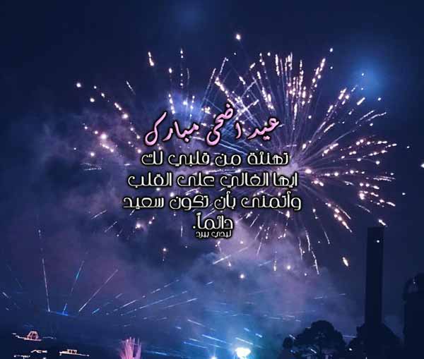 تهنئة الحبيب بعيد الاضحى