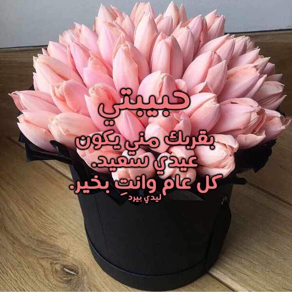 تهنئة عيد الاضحى للحبيبة 65