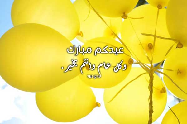 حالات تهنئة بالعيد